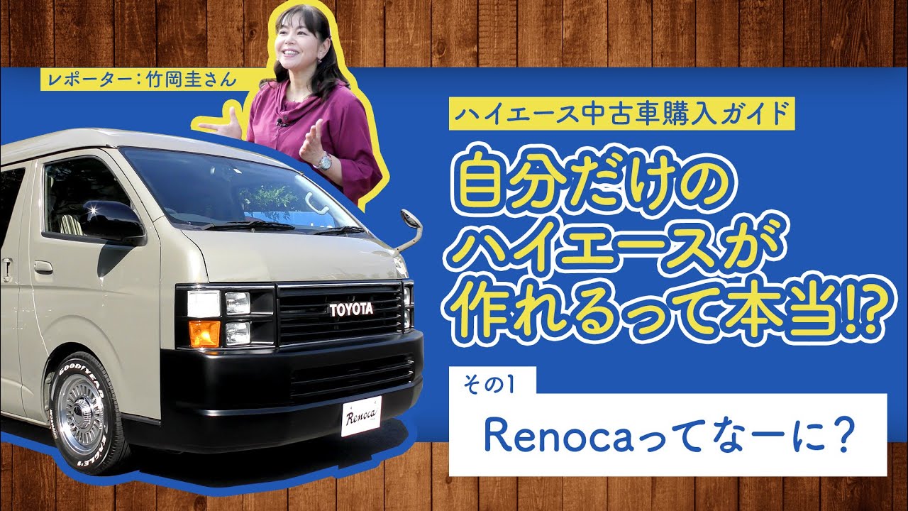 ハイエース中古車購入ガイド／アウトドアにもぴったりな自分だけのハイエースが作れるって本当!?【その1】Renocaってなーに？【FLEX Renoca世田谷店】【竹岡圭】