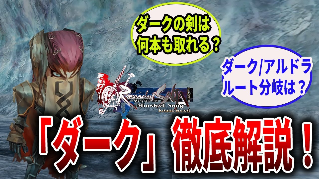 【ミンサガリマスター攻略】ダークってこんなキャラ！イベントや強さ、おすすめクラスを紹介！