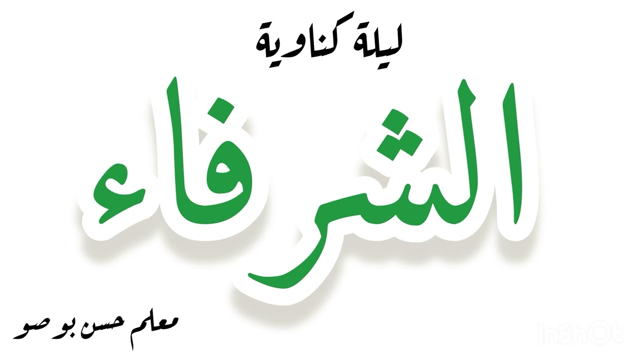 بنحساين 💚 شمهروش 🤍مولاي ابراهيم 💚 / مولاي حمد 💚 / كناوة معلم حسن بوصو / el Maalem hasan bousso gnawa