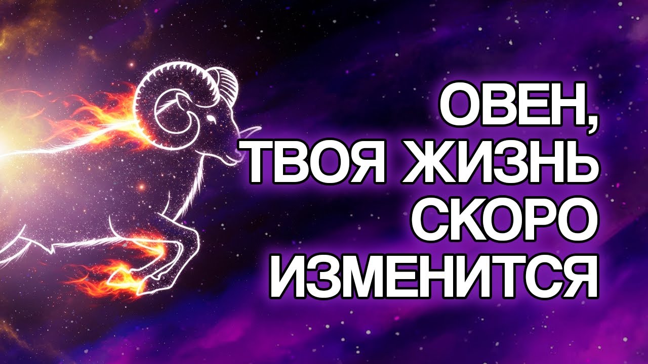 ОВЕН: 13 Изменений, Которые Бог Готовит Для Твоей Жизни