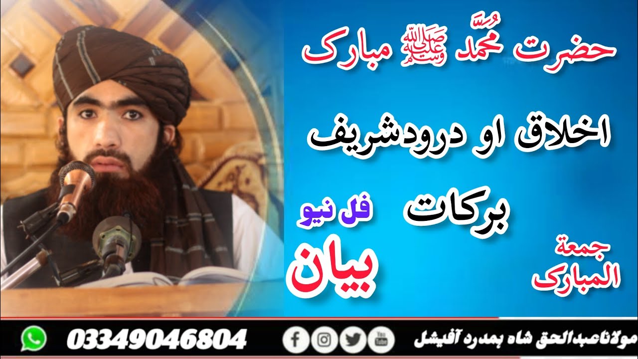 فل نیو واٸرل بیان مولاناعبدالحق شاہ ہمدرد صاحب
