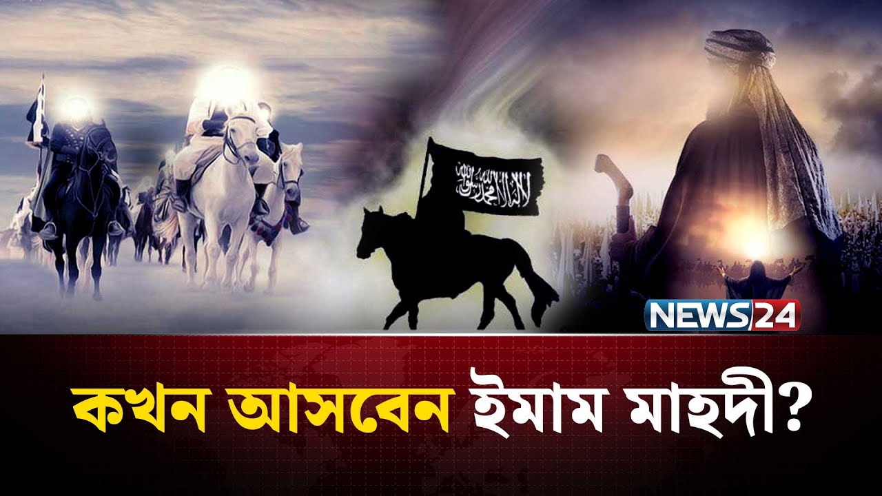 ইমাম মাহদী আগমনের সময় পৃথিবীতে যা যা ঘটবে | Imam Mahdi Arrival | NEWS24