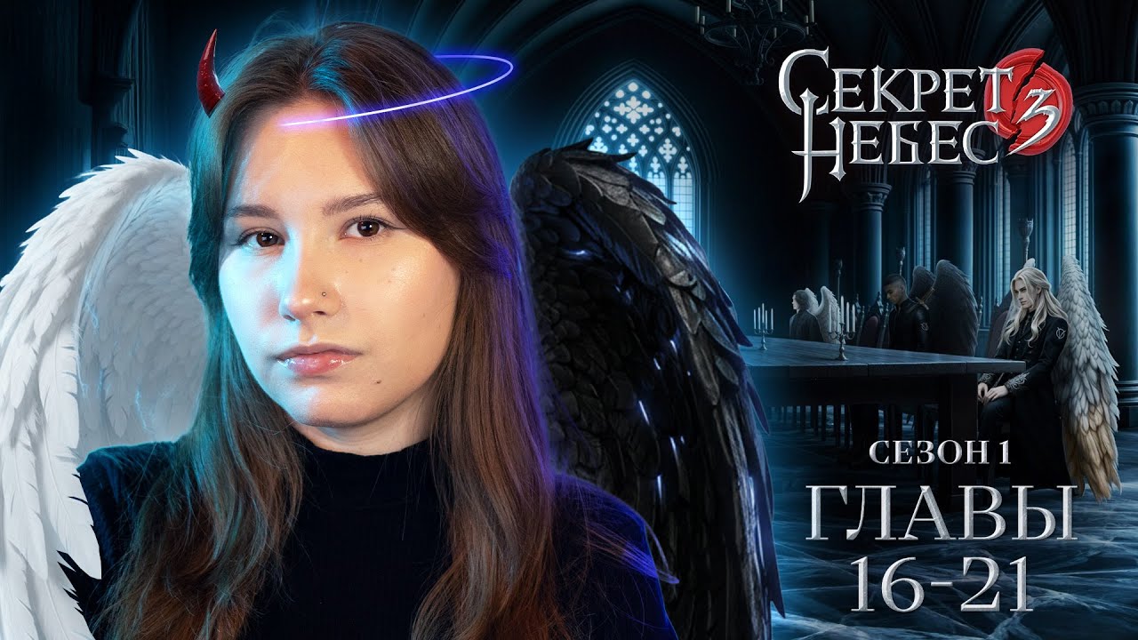 Секрет небес 3 | Сезон 1. Главы 16-21 | СТРИМ ❤️