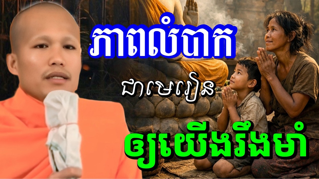 ភាពក្រលំបាក ធ្វើឲ្យរឹងមាំចេះតស៊ូក្នុងជីវិត..🙏🌷- ព្រះគ្រូផលធរោ ផុន ភក្តី _Phun Pheakdey2026