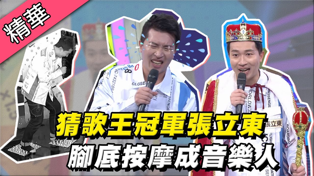 【張立東猜歌王奪冠～自備腳底按摩墊！舉步維艱成音樂人！？】綜藝大熱門 精華