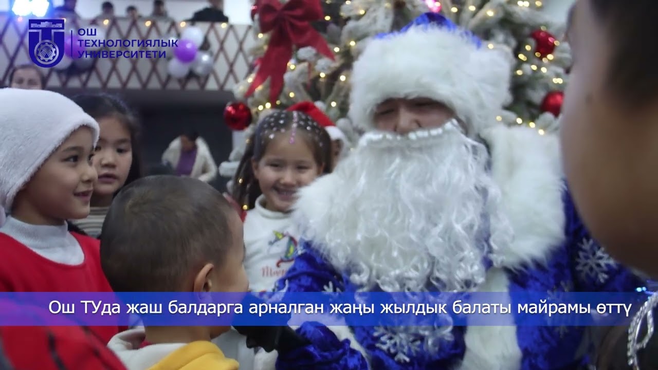 Ош ТУда жаш балдарга арналган жаңы жылдык балаты майрамы өттү
