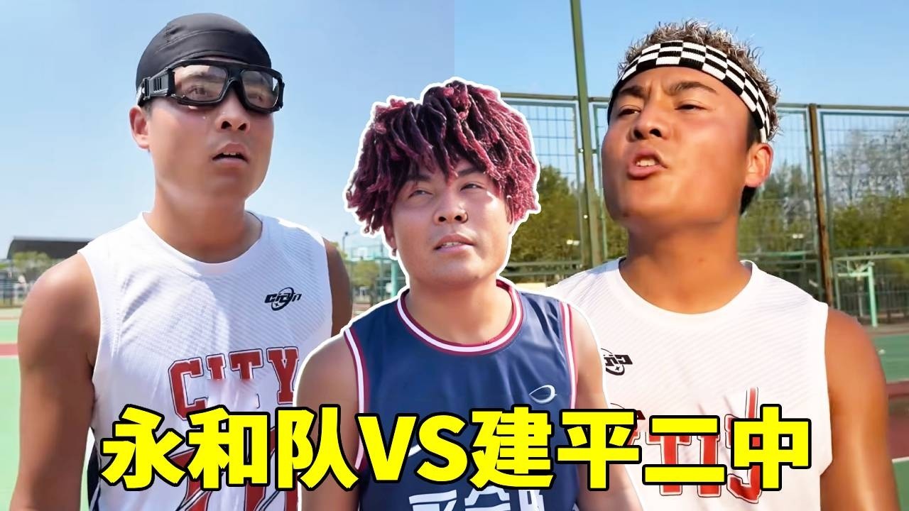 全国大赛16强，永和队VS建平二中，到底谁会成为全国第二中锋！#一人分饰多角#篮球