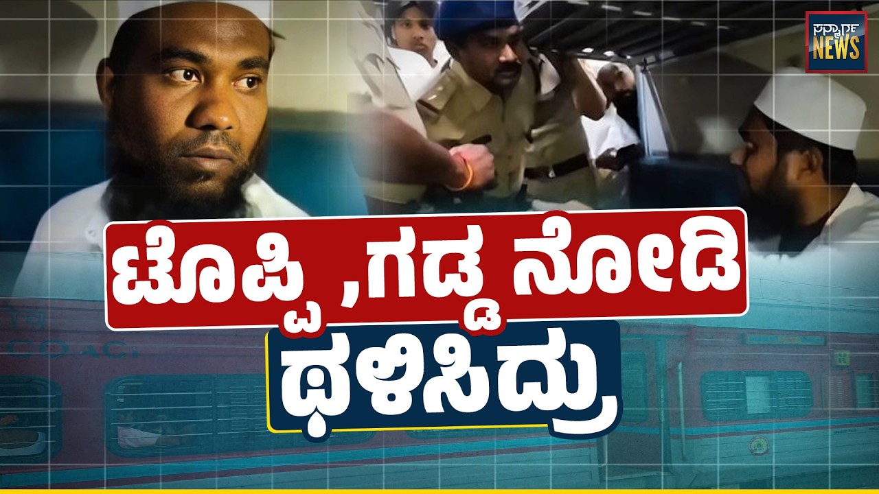 ರೈಲು ಪ್ರಯಾಣದಲ್ಲಿ ಮೌಲಾನಾರನ್ನು ಹಿಂಸಿಸಿದ ದುಷ್ಕರ್ಮಿಗಳು | Religious Enmity | Train | SANMARGA NEWS