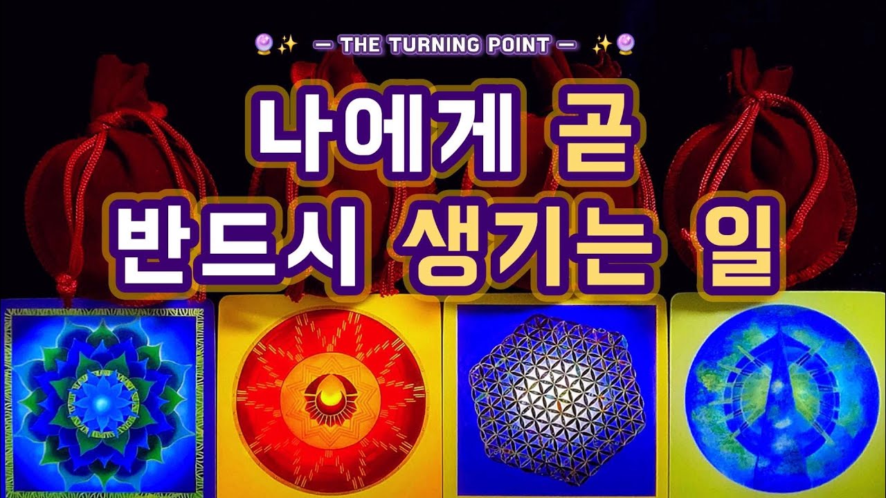 [타로] 지금 곧 일어납니다 ☄️ 나에게 갑자기 시작되는 운기의 변화 💐👏