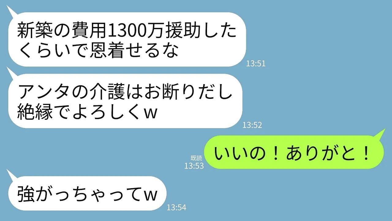 【LINE】長男夫婦の新築費用のために1300万援助した途端に長男「老後は1人で暮らしてなw」長男嫁「介護は絶対お断り」→私「わかった！じゃあ絶縁で」→喜んで絶縁したら2人が地獄行きにwww