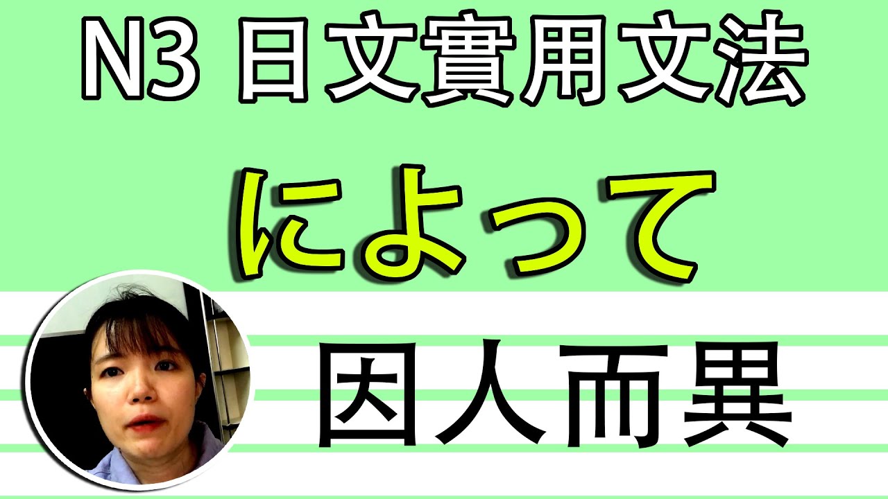【日語文法教學】N3「によって」因人而異？根據不同的人事物決定結果！ 好用超簡單生活實用日語例句一看就懂 | Japanese Grammar | TAMA CHANN
