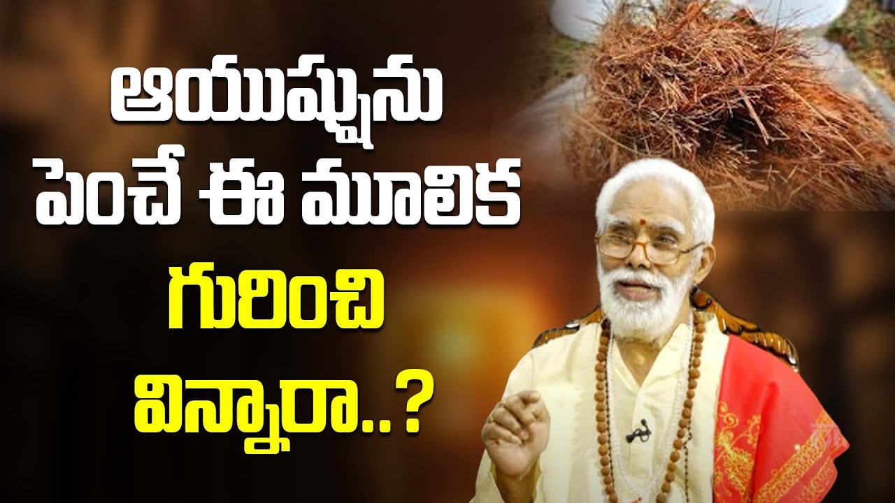 ఆయుష్షును పెంచే ఈ మూలిక గురించి విన్నారా..? Dr.Chiravuri Shivaramakrishna Sharma with Ravisastry