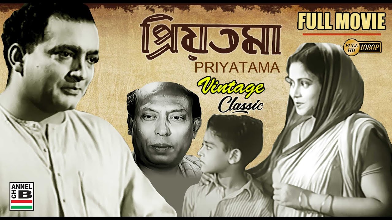 প্রিয়তমা | Priyatama | Bengali Full Movie | Pahari Sanyal | Tulsi Chakraborty | Hemanta Mukherjee