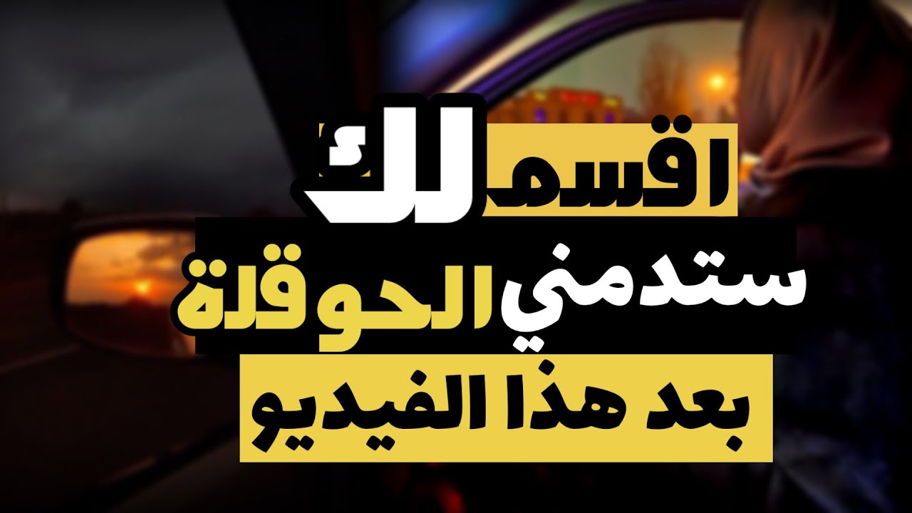 أقسم لك ستدمني الحوقلة بعد هذا الفيديو 😍قصة الحوقلة وتحقيق الامنيات المستحيلة 📿