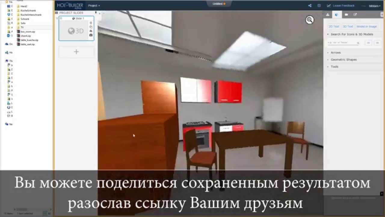 holobuilder.com - многофункциональный, бесплатный, легкий онлайн 3D редактор для дизайна комнаты