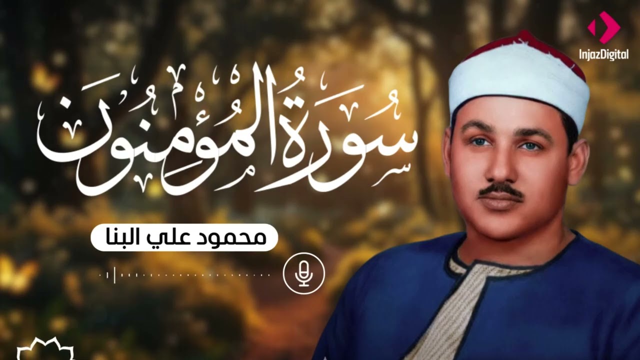 تلاوة خاشعة لسور المؤمنون الشيخ محمود علي البنا