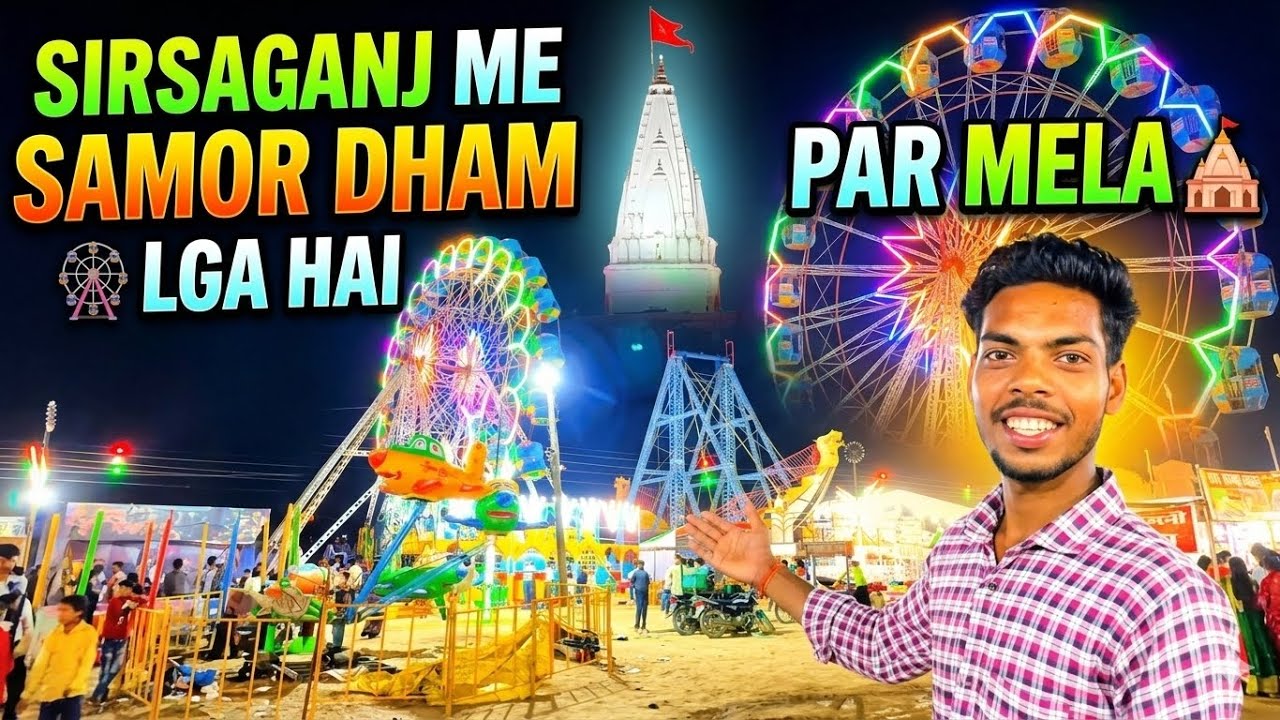 उत्तर प्रदेश के फिरोजाबाद जिले के सिरसागंज में स्थित प्रसिद्ध सामौर बाबा धाम पर 5 मार्च से  मेला 