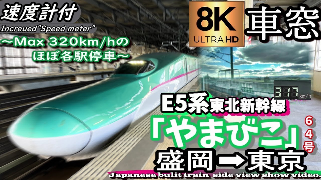【8K超高画質車窓】JR東北新幹線E5系 最高速度320km/hの「やまびこ64号」 盛岡～東京　＜Japanese bulit train