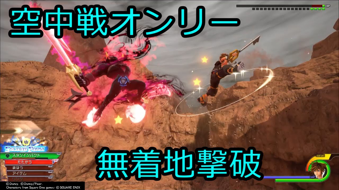KH3 ダークインフェルノ 空中戦オンリーで無着地撃破 ノーダメ魅せプレイ / VS Dark Inferno (Never Touch the Ground, No Damage)