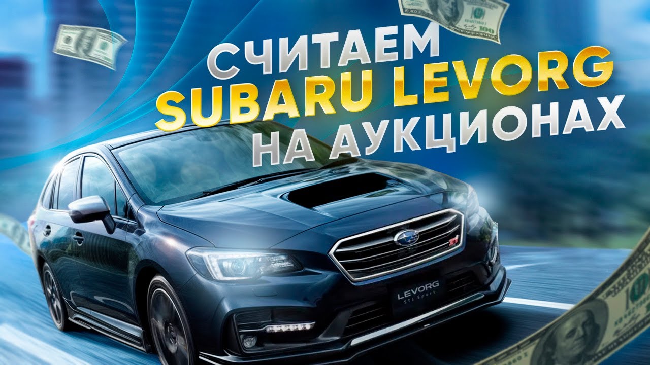 Сколько стоит SUBARU LEVORG на японских аукционах? VM4