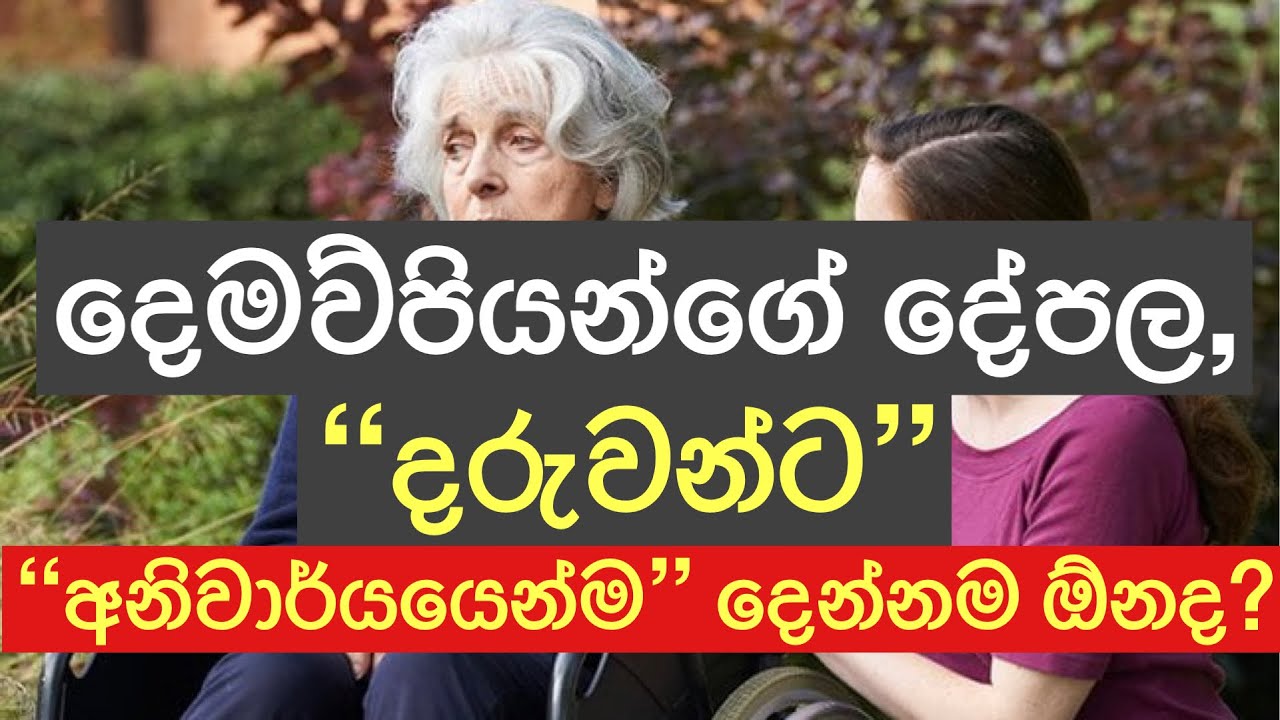 අම්මල තාත්තලාගේ දේපල,දරුවන්ට අනිවාර්යයෙන්ම දෙන්නම ඕනද? Property Law @Chandana Udagedara