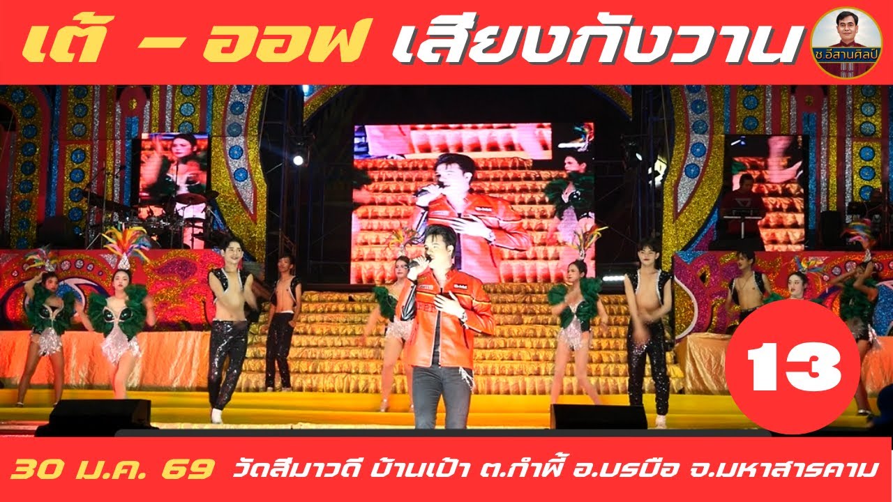 เต้ วีระชัย & ออฟสุภาวดี ดาวยั่ว - 13/25 เสียงกังวาน [30 ม.ค. 69] #เสียงกังวาน