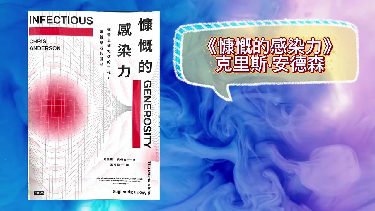 《慷慨的感染力》克里斯·安德森