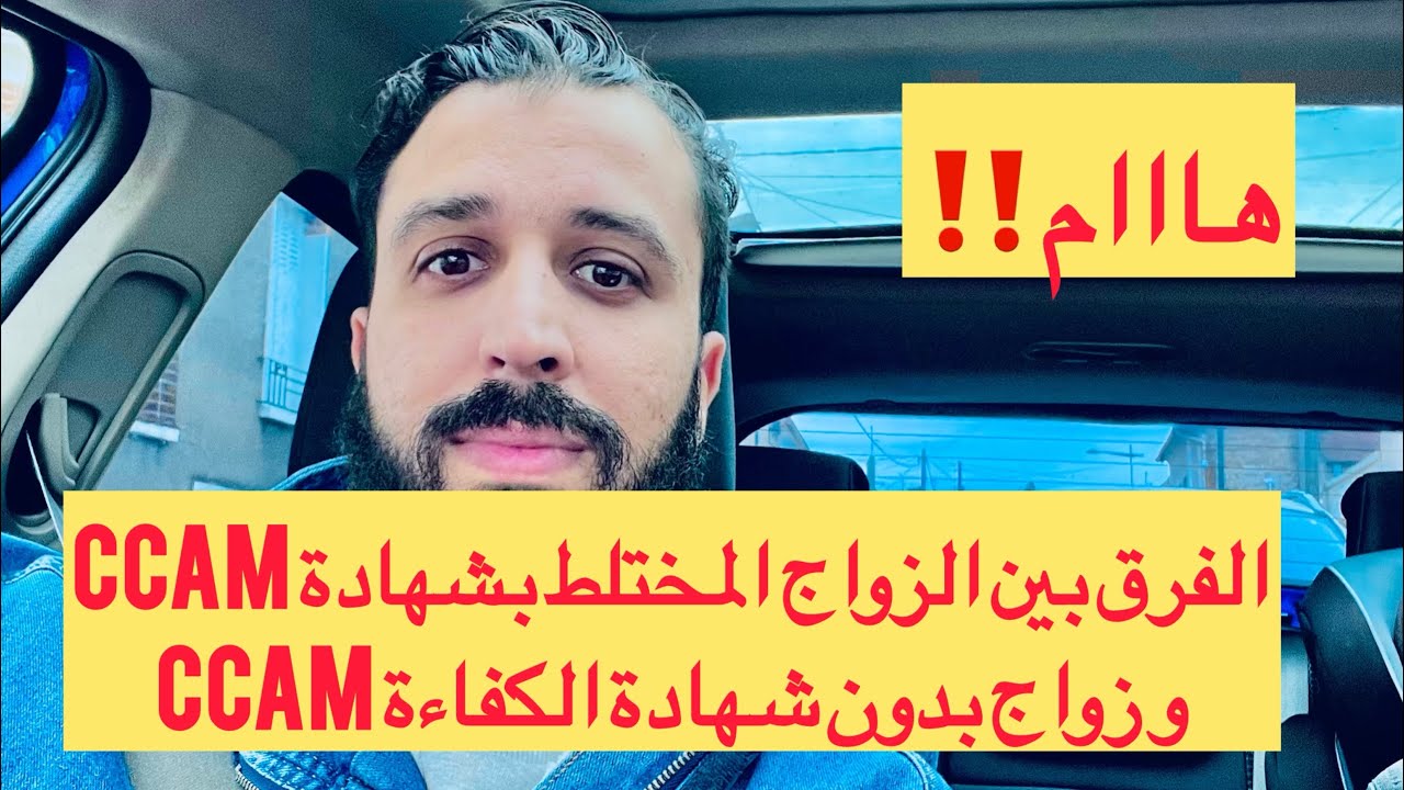 الزواج المختلط بشهادة الكفاءةCCAM و الزواج بدون شهادة الكفاءة بالمغرب+مشكل التوثيق🚨