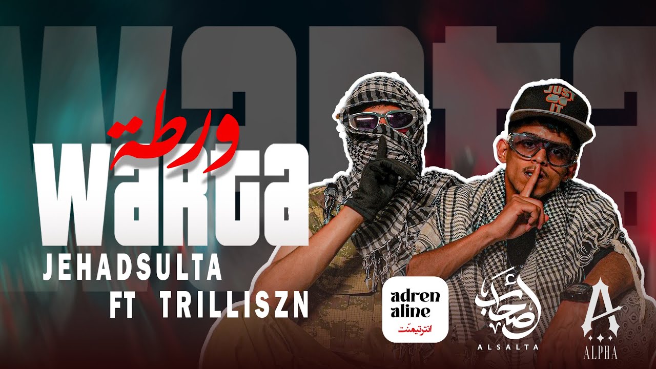 J.H.D ft @Trilliszn - WARTA (Official Music Video) - (ومعاك السلطة سلطة ) || @adrenaline_ent