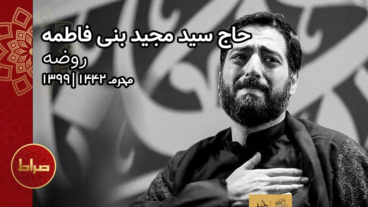 سید مجید بنی فاطمه | شب شام غریبان | روضه