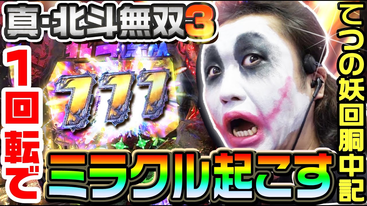 P真・北斗無双-第3章-で1回転のミラクル起こしました｜1GAMEてつの妖回胴中記# 187【パチンコ】