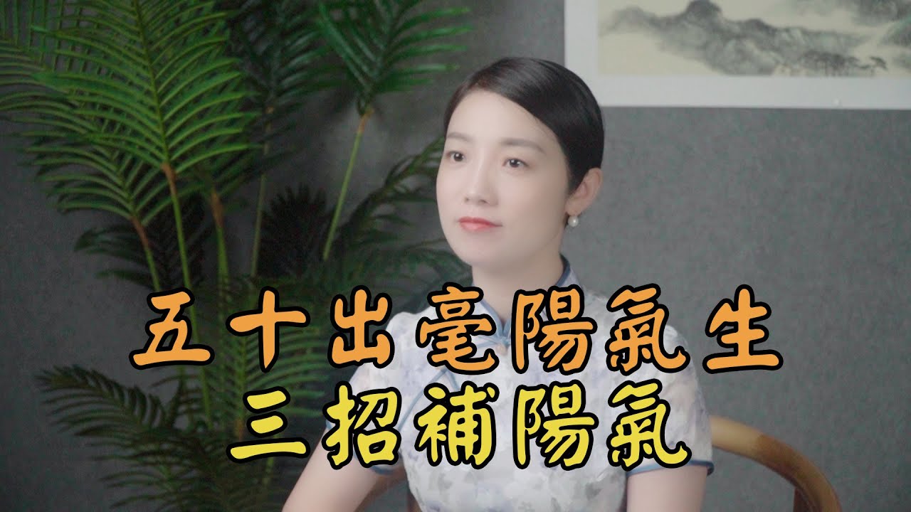 「五十出毫陽氣生」，五十歲以後想要「補陽氣」，不妨了解一下