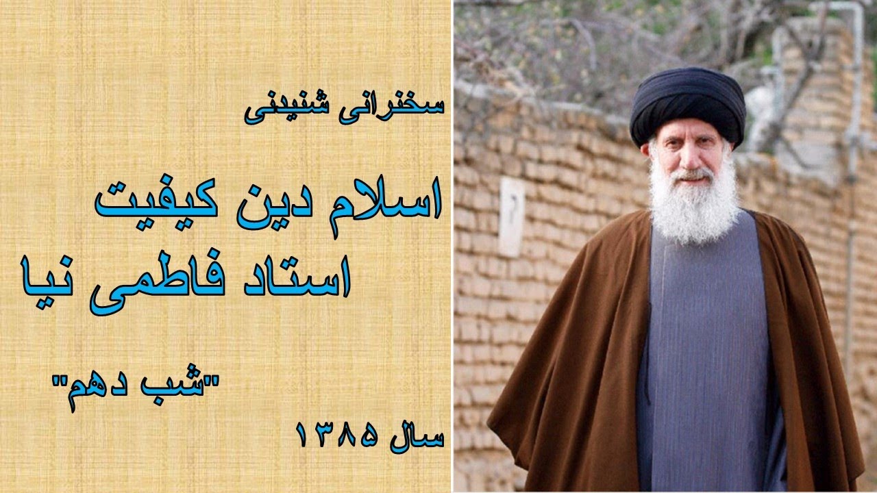 صوتی استاد فاطمی نیا - اسلام دین کیفیت - شب دهم - Fateminia