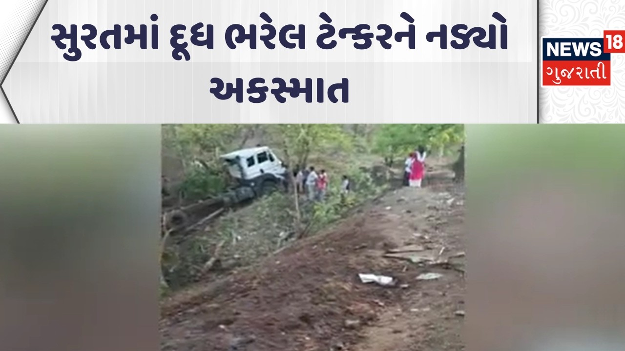 Surat Accident News | સુરતમાં  દૂધ ભરેલ ટેન્કરને નડ્યો અકસ્માત | Tanker | Gujarati Samachar | News18