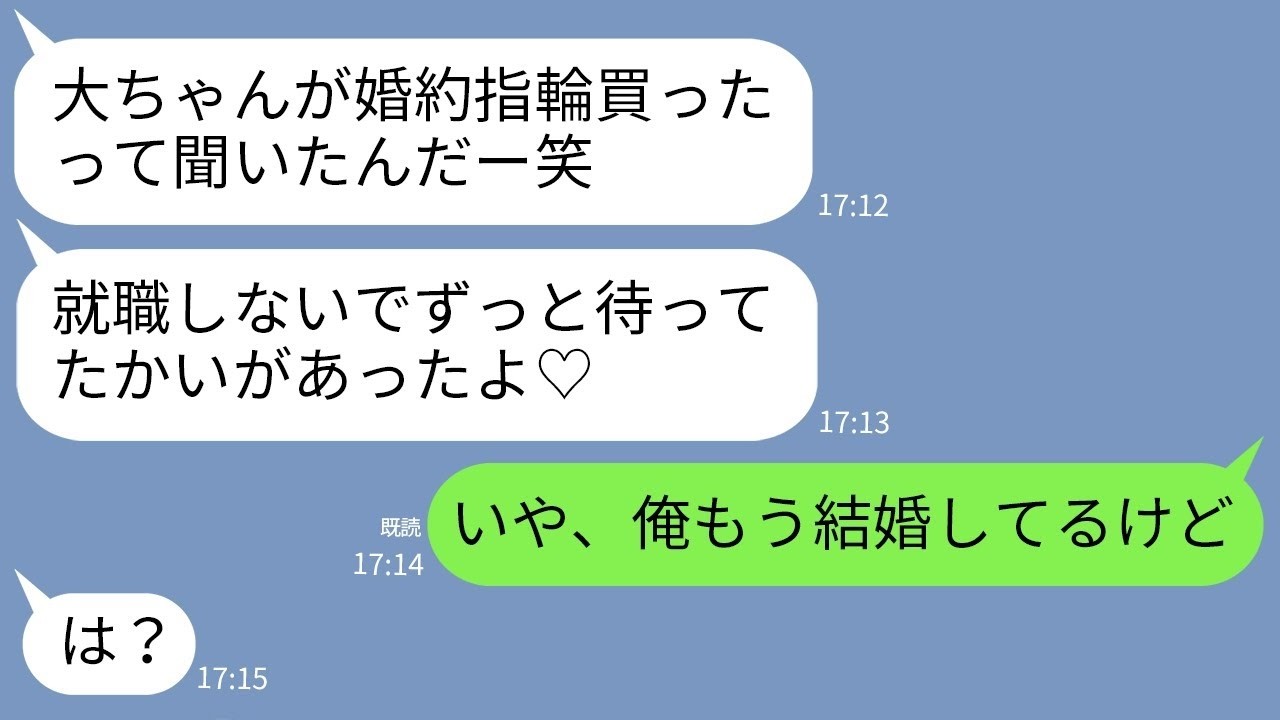 【LINE】自分を婚約者だと勘違いしてる幼馴染「やっと専業主婦になれる♡」→浮かれている女にある真実を伝えた時の反応がw