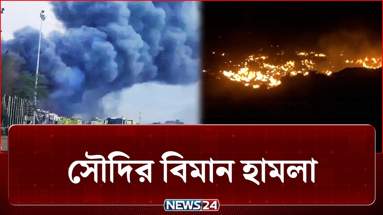 হুথিদের অবকাঠামোয় সৌদির ২৬টি বিমান হামলা | Houthis | Saudi | NEWS24