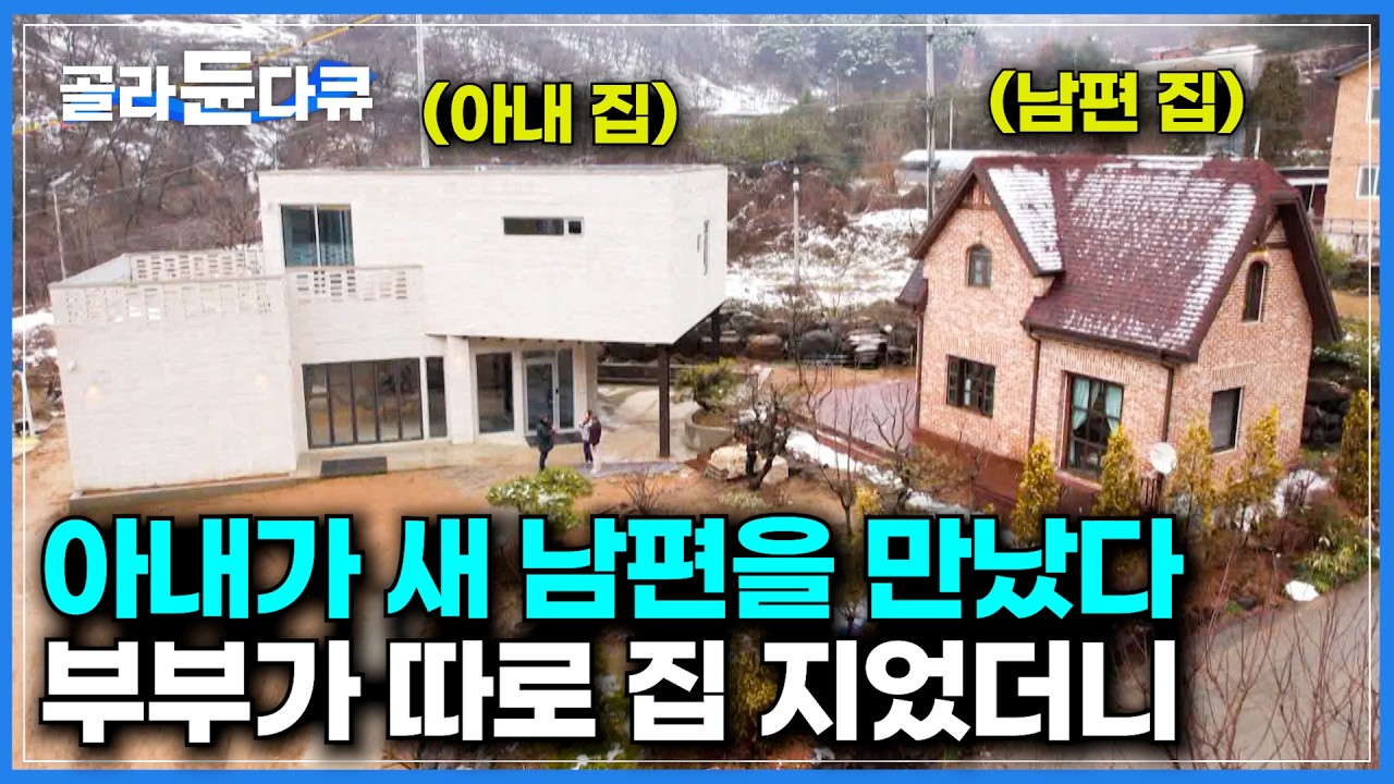 남편과 이웃으로 삽니다. 부부가 각자의 취향대로 집을 지었더니｜