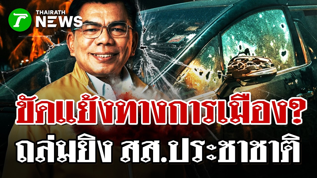 รัว M-16 ถล่มรถตู้ 'สส.กมลศักดิ์' พรุน 27 นัด สส. รอดปาฏิหารย์! | 20 มี.ค. 69 | ไทยรัฐนิวส์โชว์