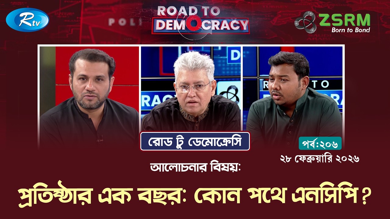 প্রতিষ্ঠার এক বছর: কোন পথে এনসিপি? | Ep- 206 | Road To Democracy | 28/02/2026 | Rtv Talkshow
