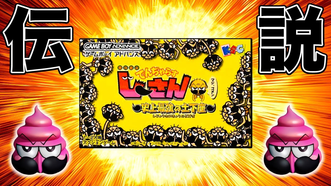 小学生に悪影響を与えまくった伝説のクソゲー【絶体絶命でんぢゃらすじーさん 史上最強の土下座】