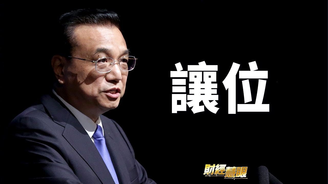 李克强承認卸任中共總理；學者發言談論共同富裕，卻給習添堵？