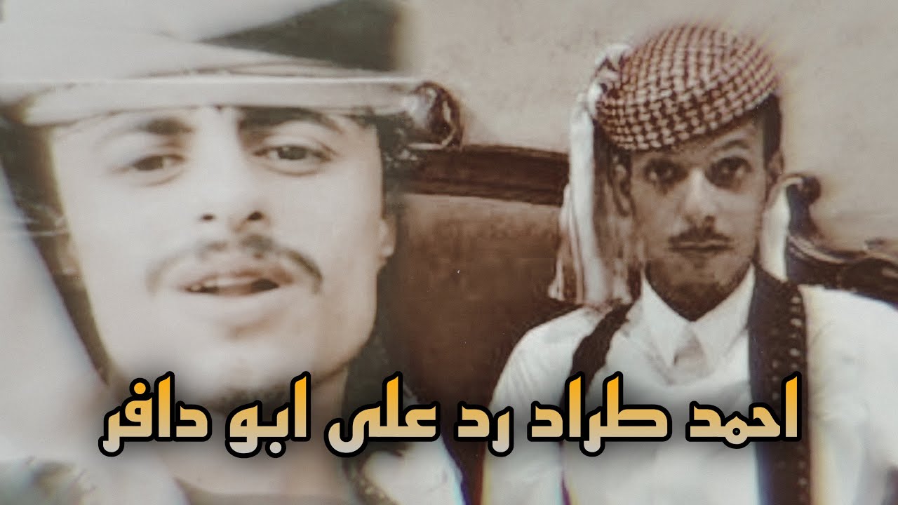 رد الشاعر احمد طراد على ابو دافر العولقي