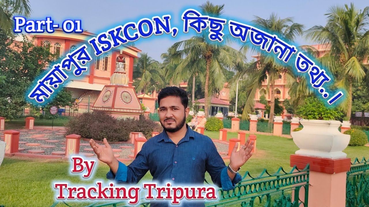 Mayapur  ISKCON Temple  | West Bengal | India | By Tracking Tripura |