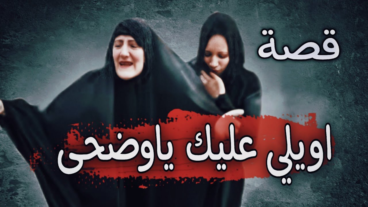 907-قصة اويلي على وضحة