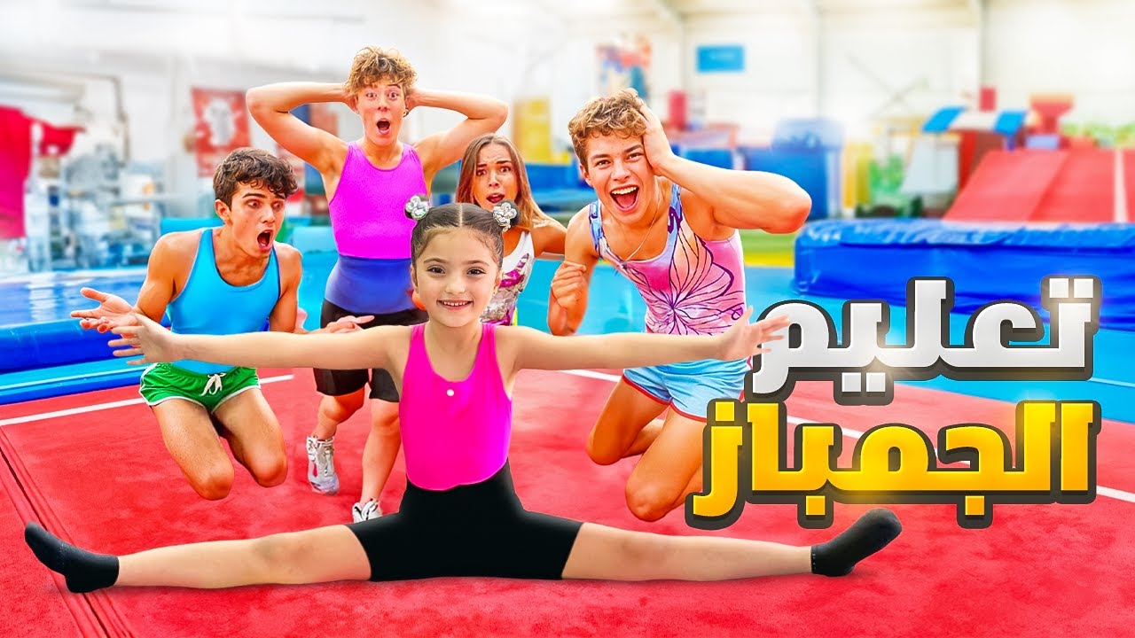نايا وتعليم الجمباز 🤸| أسهل طريقة لفتح الحوض للمبتدئين !
