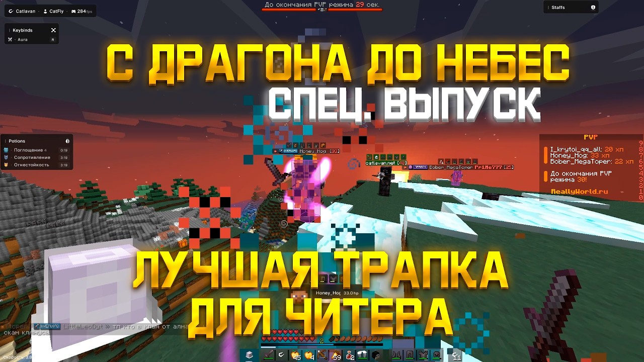 ЛУЧШАЯ ТРАПКА ДЛЯ ЧИТЕРА | с ДРАГОНА до НЕБЕС С ЧИТАМИ на REALLYWORLD с ЧИТОМ CATLAVAN CLIENT 1.16.5