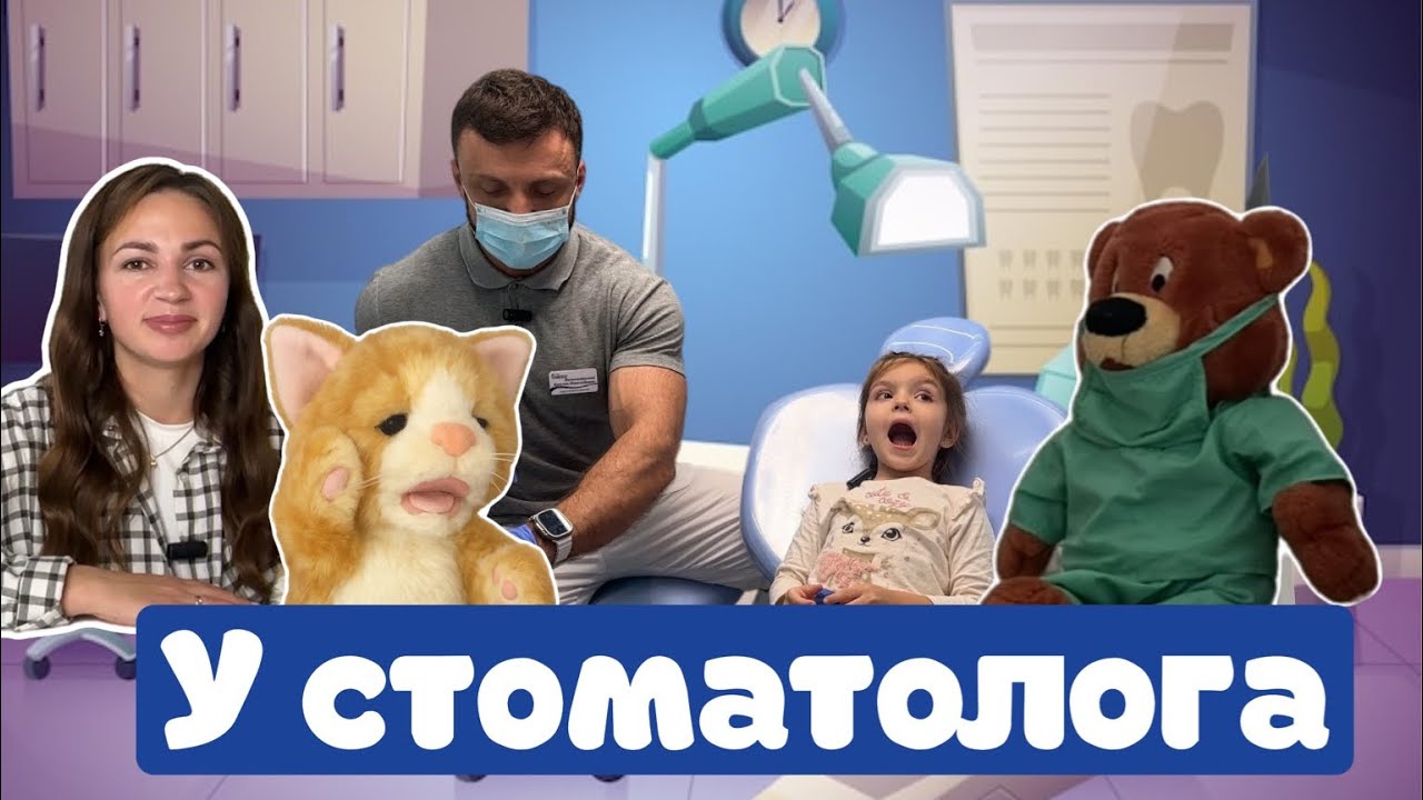 Перший похід до стоматолога | Про догляд за зубами  українською мовою 