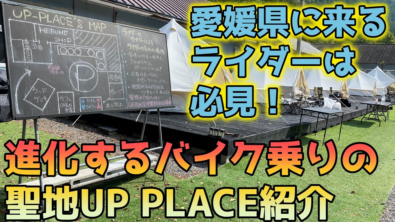 【モトブログ】進化する愛媛のライダーズスポット UP PLACEに再潜入！【ついでに仁淀川ブルーも見てきました】