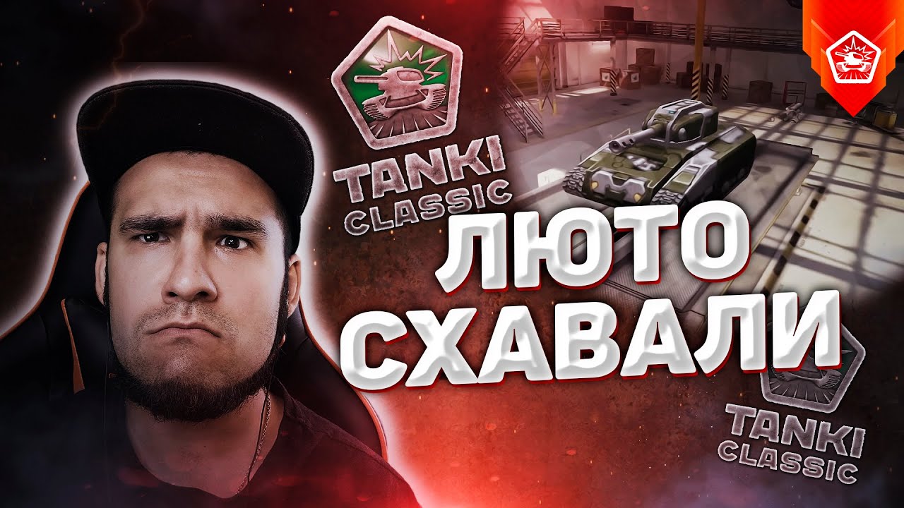 Tanks Classic | Реакция на ВБ 532, ЛЮТО СХАВАЛИ | ЭТО ПОЛНЫЙ ПРОВАЛ
