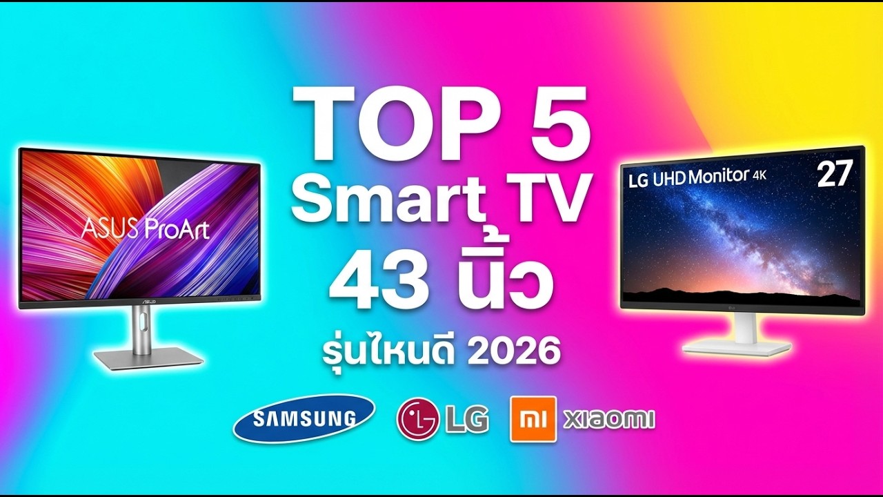 TOP 5 Smart TV 43 นิ้ว รุ่นไหนดี 2026 | Samsung, LG, Xiaomi รีวิวจัดเต็ม รุ่นไหนคุ้มสุด?